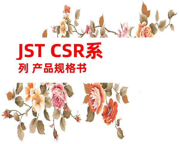 JST CSR系列 产品规格书